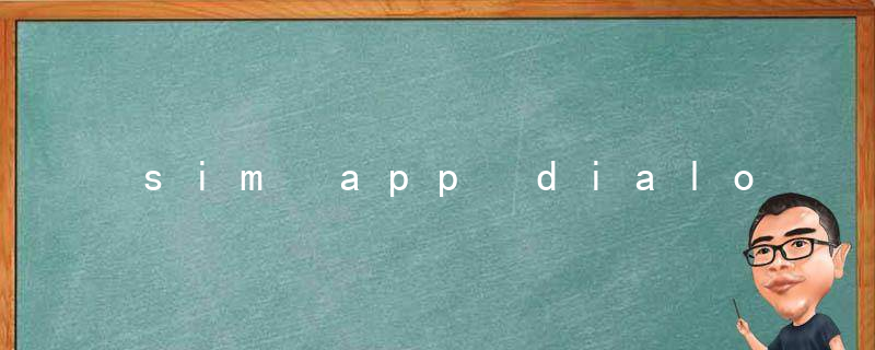 sim app dialog是什么软件
